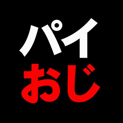 パイおじfamily